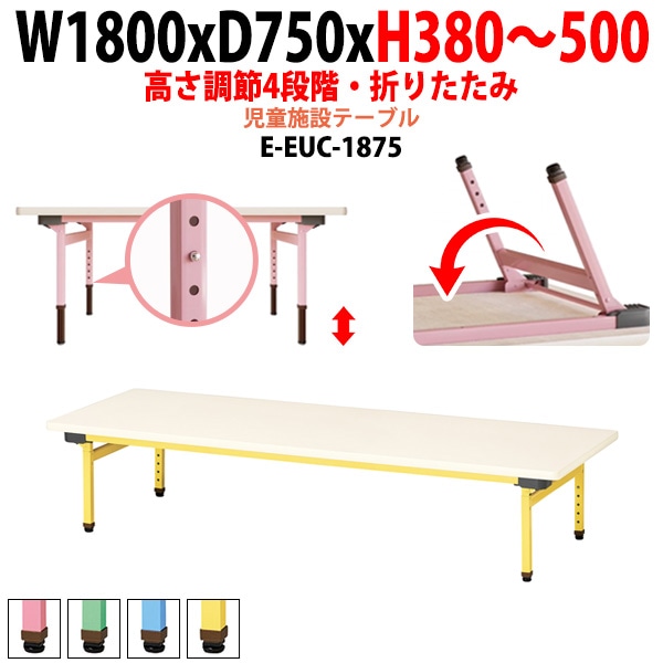 保育園 机 幼稚園 テーブル 折りたたみ 昇降 高さ調節可能 E-EUC-1875 幅1800x奥行750x高さ380～500mm 学童保育 託児所 塾 子供用テーブル 長机 軽量 軽い 完成品 日本製 国産