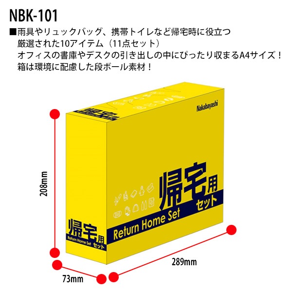 防災セット 帰宅用セット NBK-101 A4 横型 幅289×奥行73x高さ208mm 【送料無料(北海道・沖縄・離島を除く)】災害 緊急時 避難時 段ボール素材 ナカバヤシ