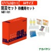 防災セット 待機用セット NBT-101 A4 横型 幅289×奥行73x高さ208mm 【送料無料(北海道・沖縄・離島を除く)】災害 緊急時 避難時 段ボール素材 オフィス ナカバヤシ