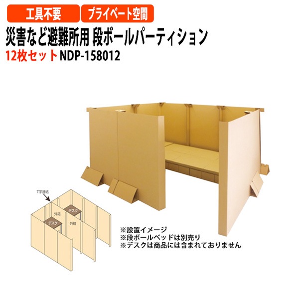 災害など避難所用 段ボールパーティション 12枚セット NDP-158012 幅10000×奥行210x高さ1500mm 【送料無料(北海道・沖縄・離島を除く)】災害 緊急時 避難時 ナカバヤシ