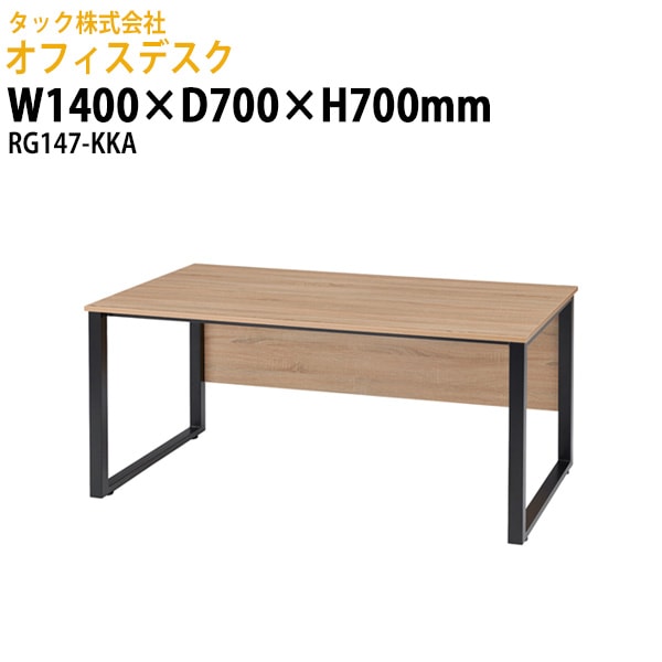 事務机 RG147-KKA 幅1400×奥行700x高さ700mm【送料無料(北海道・沖縄・離島を除く)】事務机 会議デスク タック販売