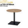 カフェテーブル 丸型 RGT7575R-KKA φ750x高さ700mm【送料無料(北海道・沖縄・離島を除く)】オフィス空間 サイドテーブル タック販売