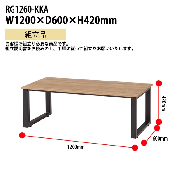 センターテーブル RG1260-KKA 幅1200×奥行600x高さ420mm【送料無料(北海道・沖縄・離島を除く)】応接室 オフィス 客間 タック販売