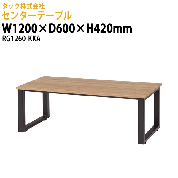 センターテーブル RG1260-KKA 幅1200×奥行600x高さ420mm【送料無料(北海道・沖縄・離島を除く)】応接室 オフィス 客間 タック販売