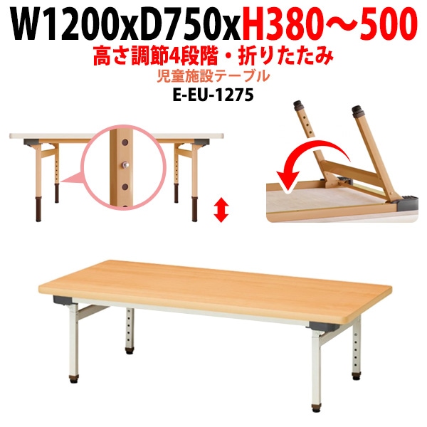 保育園 机 幼稚園 テーブル 折りたたみ 昇降 高さ調節可能 E-EU-1275 幅1200x奥行750x高さ380～500mm 学童保育 託児所 塾 子供用テーブル 長机 軽量 軽い 完成品 日本製 国産