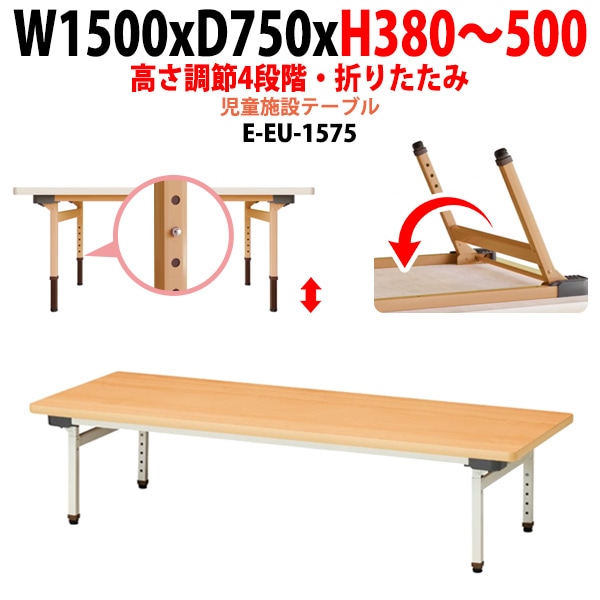 保育園 机 幼稚園 テーブル 折りたたみ 昇降 高さ調節可能 E-EU-1575 幅1500x奥行750x高さ380～500mm 学童保育 託児所 塾 子供用テーブル 長机 軽量 軽い 完成品 日本製 国産