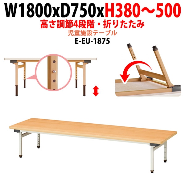 保育園 机 幼稚園 テーブル 折りたたみ 昇降 高さ調節可能 E-EU-1875 幅1800x奥行750x高さ380～500mm 学童保育 託児所 塾 子供用テーブル 長机 軽量 軽い 完成品 日本製 国産