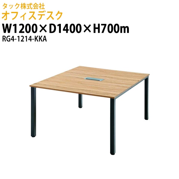 オフィスデスク (RG4シリーズ) RG4-1214-KKA 幅1200×奥行1400x高さ700mm【送料無料(北海道・沖縄・離島を除く)】事務机 机 事務所 会社 会議室 ミーティング タック販売