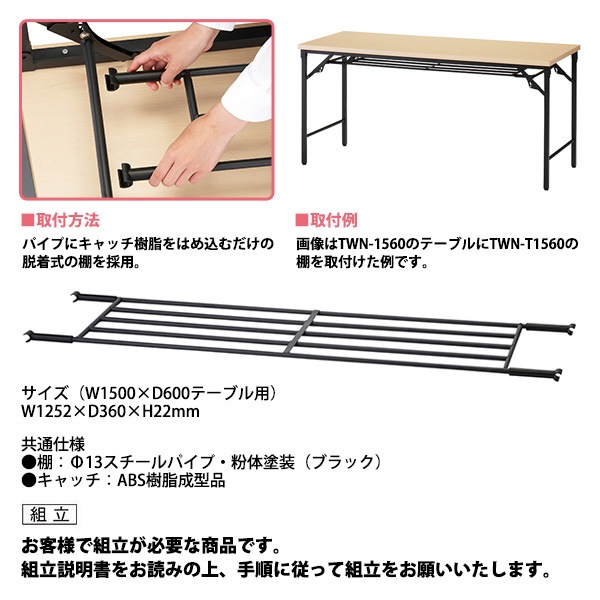 TWNシリーズ専用 脱着式棚 （TWN-1560用） TWN-T1560 幅1252x奥行360x高さ22mm