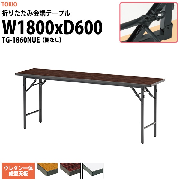 会議用テーブル 折りたたみ TG-1860NUE 幅1800x奥行600x高さ700mm スチール脚タイプ 棚なし ウレタン一体成型天板