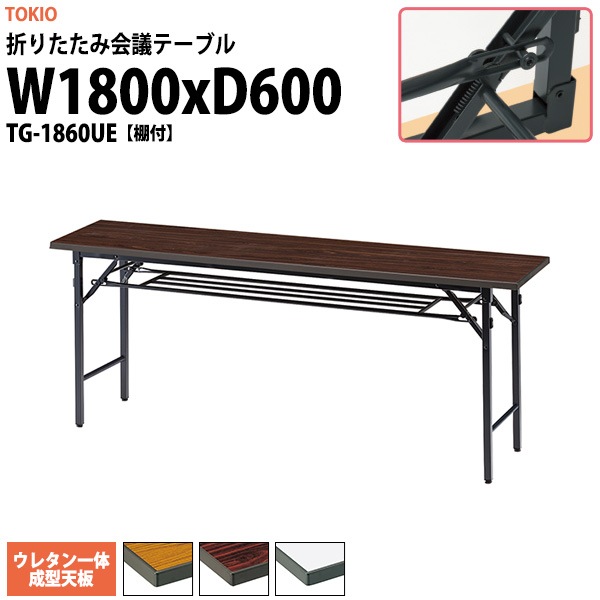 会議用テーブル 折りたたみ TG-1860UE 幅1800x奥行600x高さ700mm スチール脚タイプ 棚付 ウレタン一体成型天板