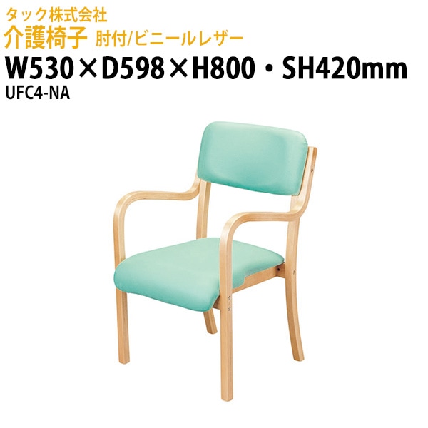 介護椅子 肘付/ビニールレザー UFC4-NA 幅530×奥行598x高さ800・座面高さ420mm【送料無料(北海道・沖縄・離島を除く)】介護用チェア 施設用椅子 病院 介護施設 医療施設 食堂 タック販売