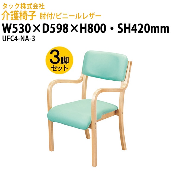 介護椅子 肘付/ビニールレザー UFC4-NA-3 3脚セット 幅530×奥行598x高さ800・座面高さ420mm【送料無料(北海道・沖縄・離島を除く)】介護用チェア 施設用椅子 病院 介護施設 医療施設 食堂 タック販売
