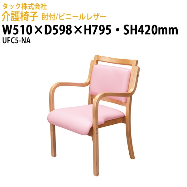 介護椅子 肘付/ビニールレザー UFC5-NA 幅510×奥行598x高さ795・座面高さ420mm【送料無料(北海道・沖縄・離島を除く)】介護用チェア 施設用椅子 病院 介護施設 医療施設 食堂 タック販売