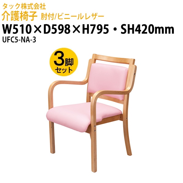 介護椅子 肘付/ビニールレザー UFC5-NA-3 3脚セット 幅510×奥行598x高さ795・座面高さ420mm【送料無料(北海道・沖縄・離島を除く)】介護用チェア 施設用椅子 病院 介護施設 医療施設 食堂 タック販売