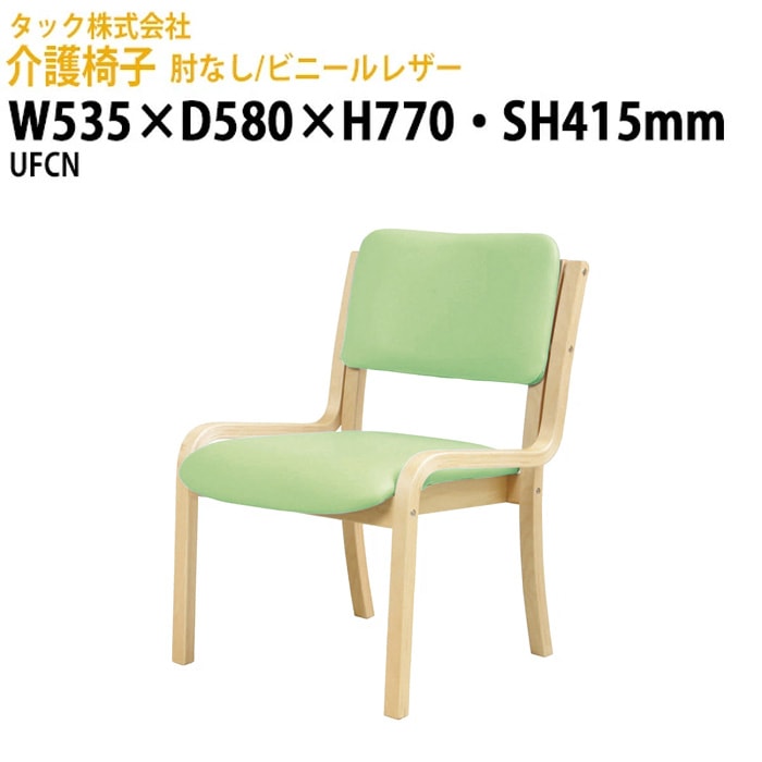 介護椅子 肘なし/ビニーレザー UFCN 幅535×奥行580x高さ770・座面高さ415mm【送料無料(北海道・沖縄・離島を除く)】介護用チェア 施設用椅子 病院 介護施設 医療施設 食堂 タック販売