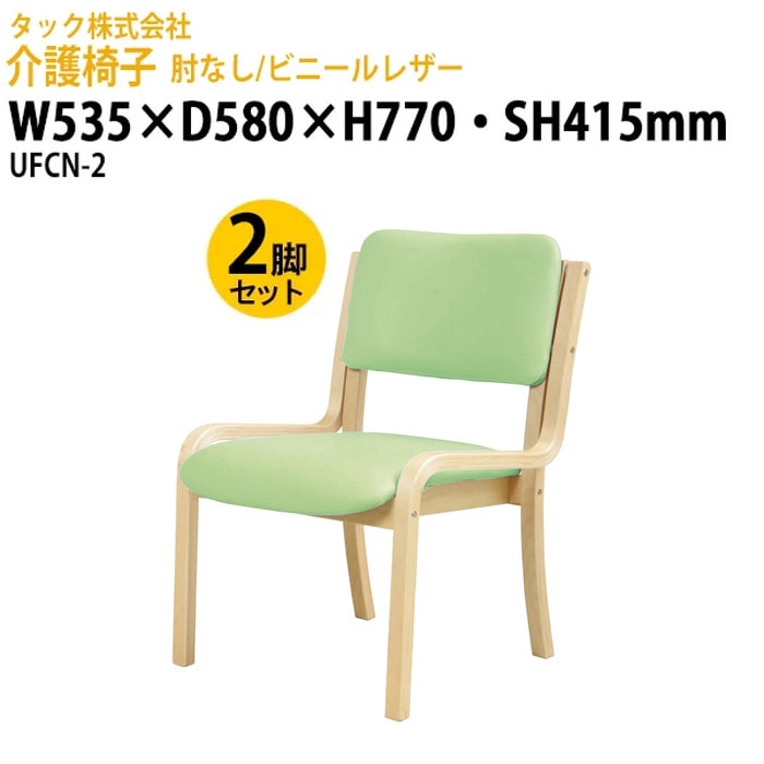 介護椅子 UFCNシリーズ 介護施設 福祉施設 - ガジェットオフィス家具店