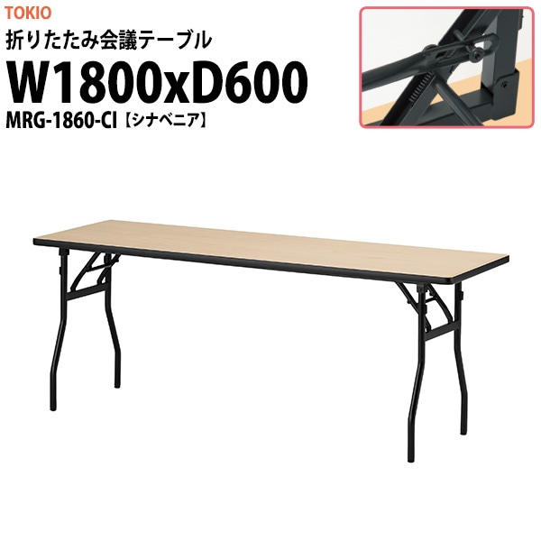 会議用テーブル 折りたたみ 軽量 MRG-1860-CI 幅1800x奥行600x高さ700mm シナベニア会議用テーブル 折りたたみ なが机 折畳 自治会 町内会 集会所 公民館 学童 日本製 国産 会議室 テーブル 日本製 国産