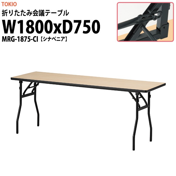 会議用テーブル 折りたたみ 軽量 MRG-1875-CI 幅1800x奥行750x高さ700mm シナベニア会議用テーブル 折りたたみ なが机 折畳 自治会 町内会 集会所 公民館 学童 日本製 国産 会議室 テーブル 日本製 国産