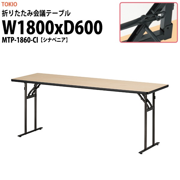 会議用テーブル 折りたたみ 軽量 MTP-1860-CI 幅1800x奥行600x高さ700mm シナベニア会議用テーブル 折りたたみ なが机 折畳 自治会 町内会 集会所 公民館 学童 日本製 国産 会議室 テーブル 日本製 国産