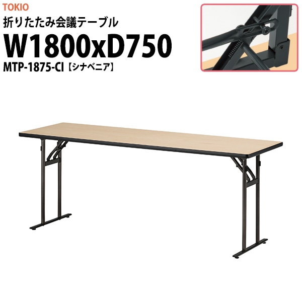 会議用テーブル 折りたたみ 軽量 MTP-1875-CI 幅1800x奥行750x高さ700mm シナベニア会議用テーブル 折りたたみ なが机 折畳 自治会 町内会 集会所 公民館 学童 日本製 国産 会議室 テーブル 日本製 国産