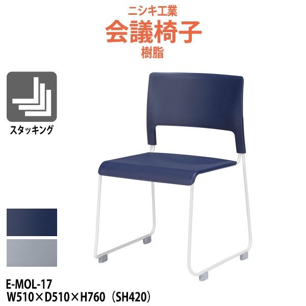 会議椅子 E-MOL-17 幅510x奥行510x高さ760mm 座面高420mm 樹脂