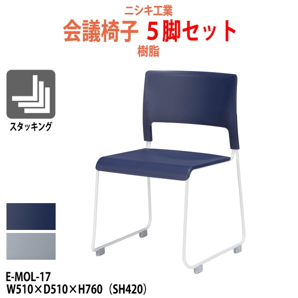 会議椅子 5脚セット E-MOL-17-5 幅510x奥行510x高さ760mm 座面高420mm 樹脂