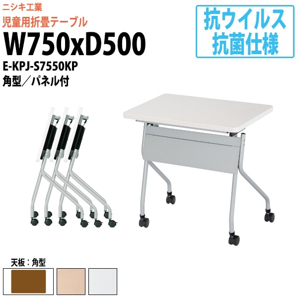 抗ウイルス・抗菌仕様 キッズテーブル 折りたたみ(天板跳上式) キャスター付 E-KPJ-S7550KP 幅750x奥行500x高さ720mm 角型 パネル付 【法人様配送料無料(北海道 沖縄 離島を除く)】 セミナーテーブル 塾 教育施設 学校
