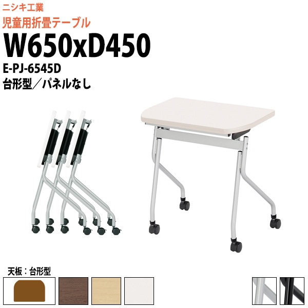 キッズテーブル 折りたたみ(天板跳上式) キャスター付 E-PJ-6545D 幅650x奥行450x高さ720mm 台形型 パネルなし 【法人様配送料無料(北海道 沖縄 離島を除く)】 セミナーテーブル 塾 教育施設 学校