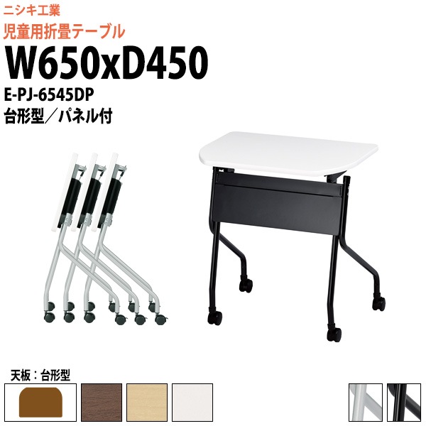 キッズテーブル 折りたたみ(天板跳上式) キャスター付 E-PJ-6545DP 幅650x奥行450x高さ720mm 台形型 パネル付 【法人様配送料無料(北海道 沖縄 離島を除く)】 セミナーテーブル 塾 教育施設 学校