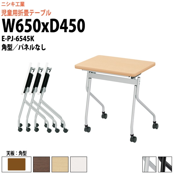 キッズテーブル 折りたたみ(天板跳上式) キャスター付 E-PJ-6545K 幅650x奥行450x高さ720mm 角型 パネルなし 【法人様配送料無料(北海道 沖縄 離島を除く)】 セミナーテーブル 塾 教育施設 学校