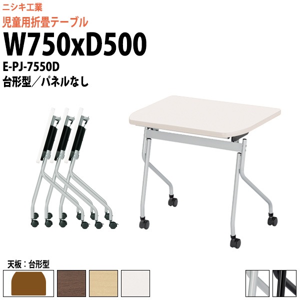 キッズテーブル 折りたたみ(天板跳上式) キャスター付 E-PJ-7550D 幅750x奥行500x高さ720mm 台形型 パネルなし 【法人様配送料無料(北海道 沖縄 離島を除く)】 セミナーテーブル 塾 教育施設 学校