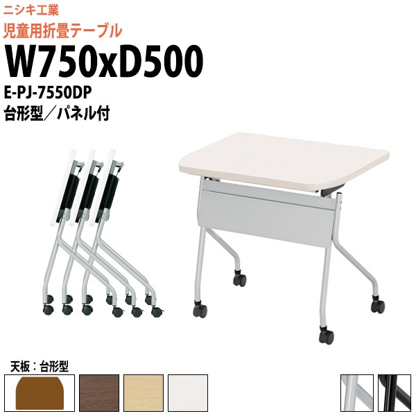キッズテーブル 折りたたみ(天板跳上式) キャスター付 E-PJ-7550DP 幅750x奥行500x高さ720mm 台形型 パネル付 【法人様配送料無料(北海道 沖縄 離島を除く)】 セミナーテーブル 塾 教育施設 学校