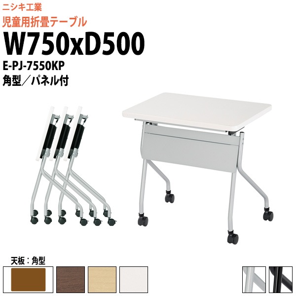 キッズテーブル 折りたたみ(天板跳上式) キャスター付 E-PJ-7550KP 幅750x奥行500x高さ720mm 角型 パネル付 【法人様配送料無料(北海道 沖縄 離島を除く)】 セミナーテーブル 塾 教育施設 学校