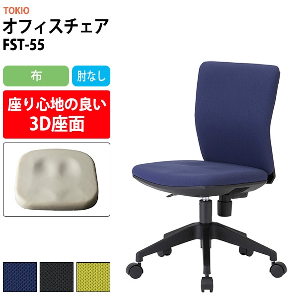 事務椅子 FST-55 幅546x奥行539x高さ780~860mm 座面高410~490mm 布 肘なし オフィスチェア デスクチェア 事務所 事務室 会社 会議椅子 ミーティングチェア 会議室 藤沢工業 オフィス家具