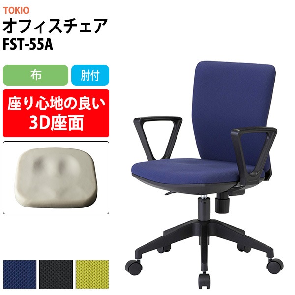 事務椅子 肘付き FST-55A 幅546x奥行539x高さ780～860mm 座面高410～490mm 布 肘付 オフィスチェア デスクチェア 高性能チェア 体圧分布 TOKIO 藤沢工業