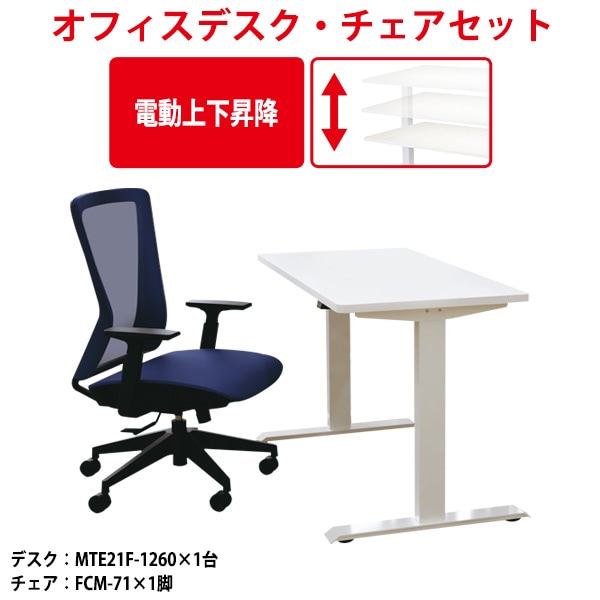 事務机 セット 1人用 MTE21F-1260SET デスク MTE21F-1260 （幅1200x奥行600x高さ735～1235mm） 1台 ＋ チェア FCM-71 1脚 ミーティングテーブルセット 長机 会議室 会議机