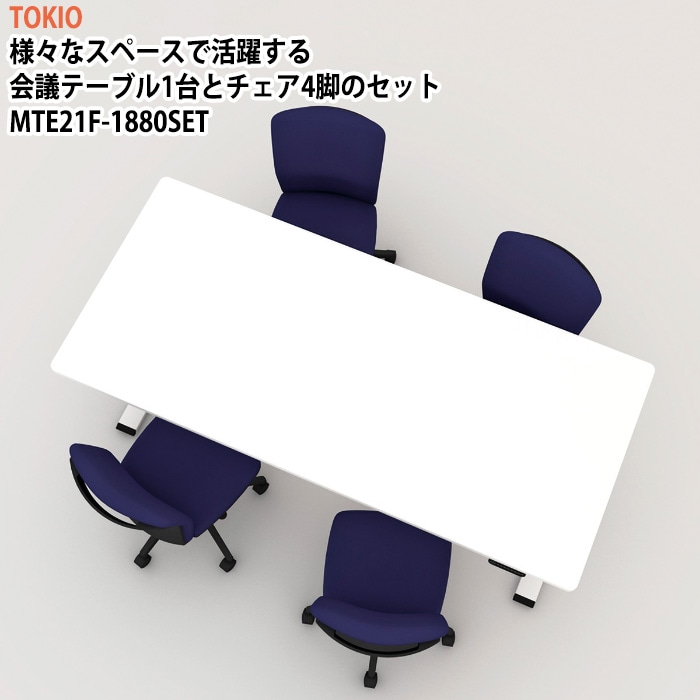 会議用テーブルセット 4人 MTE21F-1880SET テーブル MTE21F-1880 (サイズ 幅1800x奥行800x高さ735~1225mm) 1台 + チェア FST-55 4脚 ミーティングテーブルセット 長机 オーダー 特注サイズ 会議室 テーブル 会議机