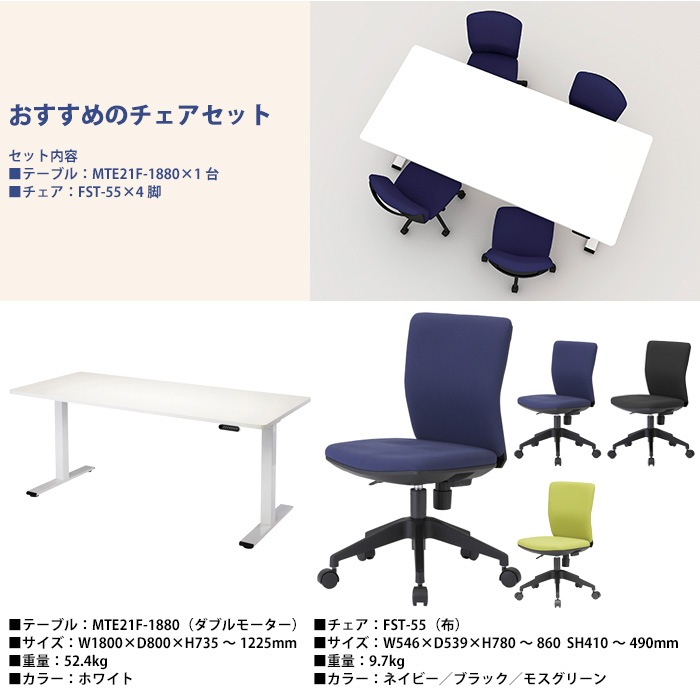 会議用テーブルセット 4人 MTE21F-1880SET テーブル MTE21F-1880 (サイズ 幅1800x奥行800x高さ735~1225mm) 1台 + チェア FST-55 4脚 ミーティングテーブルセット 長机 オーダー 特注サイズ 会議室 テーブル 会議机