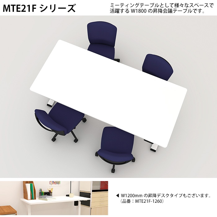 会議用テーブルセット 4人 MTE21F-1880SET テーブル MTE21F-1880 (サイズ 幅1800x奥行800x高さ735~1225mm) 1台 + チェア FST-55 4脚 ミーティングテーブルセット 長机 オーダー 特注サイズ 会議室 テーブル 会議机