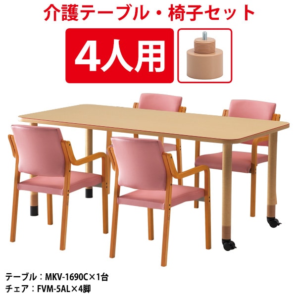 介護テーブル 高さ調整 介護施設テーブル 介護用テーブルセット 4人用 昇降式 キャスター付き 赤ライン付 MKV-1690CSET 介護テーブル MKV-1690C 幅1600x奥行900x高さ660~740mm 1台 + 介護椅子 FVM-5AL 4脚 老人ホーム デイサービス グループホーム ソフトエッジテーブル 車椅子対応テーブル