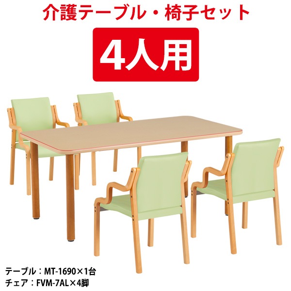 介護施設テーブル 介護用テーブル 介護用テーブルセット 4人用 赤ライン付 MT-1690SET 介護テーブル MT-1690 幅1600x奥行900x高さ700mm 1台 + 介護椅子 FVM-7AL 4脚 老人ホーム デイサービス グループホーム ソフトエッジテーブル
