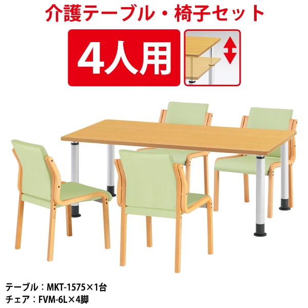 介護用テーブル 4人用セット MKT-1575SET 介護用テーブル MKT-1575 (幅1500x奥行750x高さ600〜800mm) 1台 + チェア FVM-6L 4脚 【法人様配送料無料(北海道 沖縄 離島を除く)】