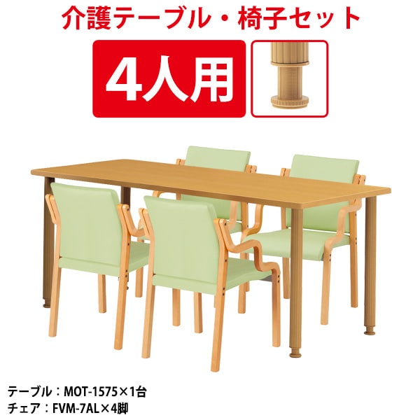 介護用テーブル 4人用セット MOT-1575SET 介護用テーブル MOT-1575 (幅1500x奥行750x高さ700〜750mm) 1台 + チェア FVM-7AL 4脚 【法人様配送料無料(北海道 沖縄 離島を除く)】