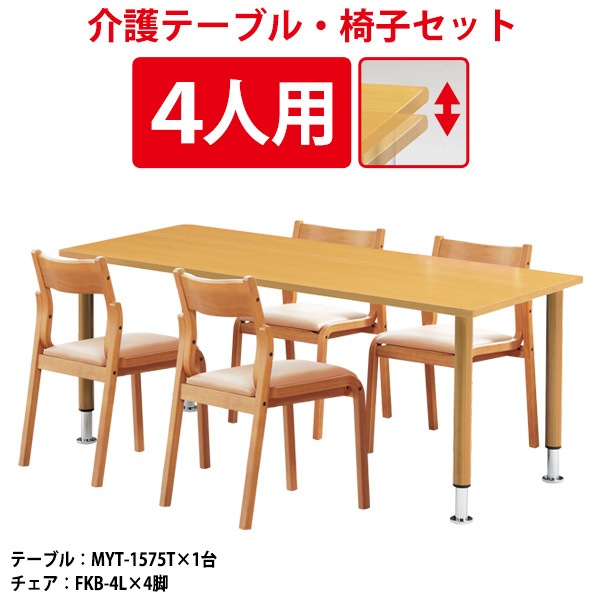介護用テーブル 4人用セット MYT-1575TSET 介護用テーブル MYT-1575T (幅1500x奥行750x高さ660〜760mm) 1台 + チェア FKB-4L 4脚 【法人様配送料無料(北海道 沖縄 離島を除く)】