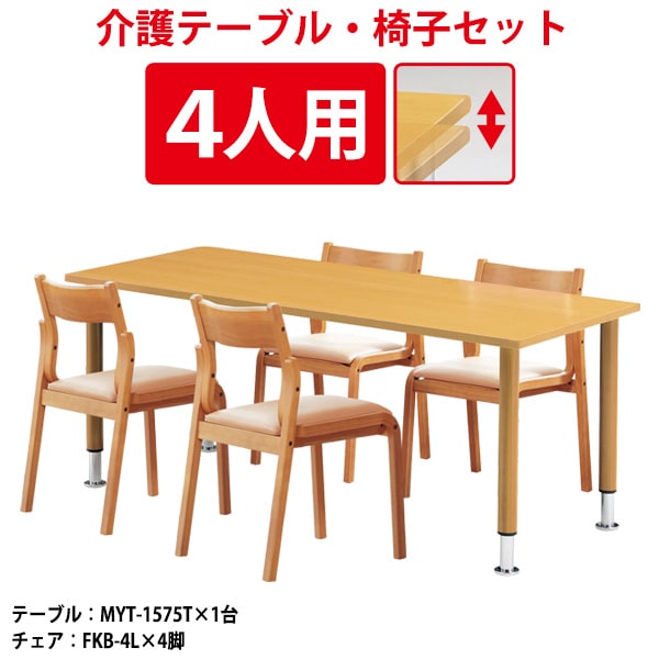 介護用テーブルセット 介護施設 テーブルセット 4人用 E-FA-1690KSET福祉施設テーブル E-FA-1690K  幅1600x奥行900x高さ700mm1台＋介護椅子 FVM-5AL 4脚