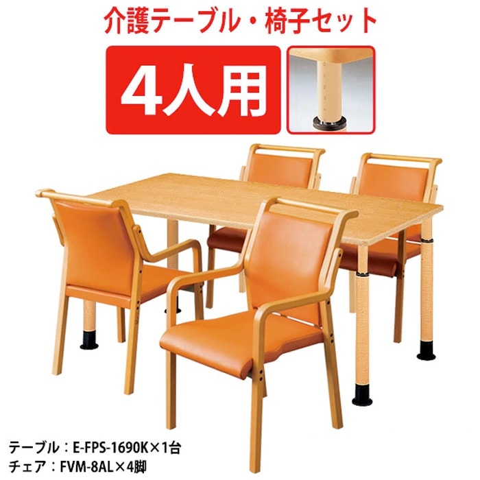 介護テーブル 高さ調整 介護施設テーブル 介護用テーブルセット 4人用 昇降式 折りたたみ式 キャスター付き E-FPS-1690KSET 介護テーブル E-FPS-1690K 幅1600x奥行900x高さ600~800mm 1台 + 介護椅子 FVM-8AL 4脚 老人ホーム デイサービス グループホーム ソフトエッジテーブル 車椅子対応テーブル