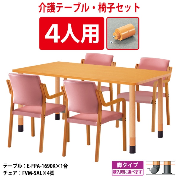 介護テーブル 高さ調整 介護施設テーブル 介護用テーブルセット 4人用 昇降式 E-FPA-1690KSET 介護テーブル E-FPA-1690K 幅1600x奥行900x高さ660 700 740mm 1台 + 介護椅子 FVM-5AL 4脚 老人ホーム デイサービス グループホーム ソフトエッジテーブル 車椅子対応テーブル