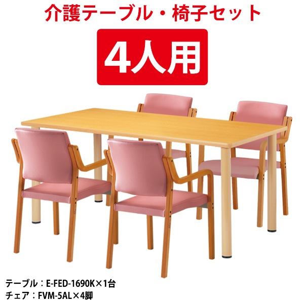 介護用テーブル 4人用セット E-FED-1690KSET 介護テーブル E-FED-1690K (幅1600x奥行900x高さ700mm) 1台 + 介護椅子 FVM-5AL 4脚