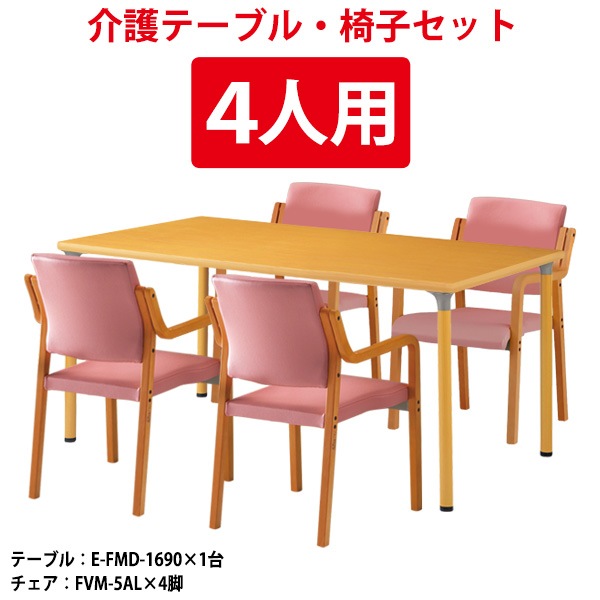 介護用テーブル 4人用セット E-FMD-1690SET 介護テーブル E-FMD-1690 (幅1600x奥行900x高さ700mm) 1台 + 介護椅子 FVM-5AL 4脚
